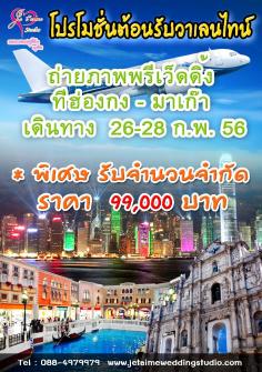 โปรโมชั่นสุดคุ้ม ต้อนรับวาเลนไทน์ ได้เที่ยว ฮ่องกง - มาเก๊า