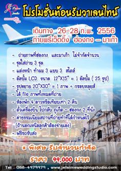 โปรโมชั่นสุดคุ้ม ต้อนรับวาเลนไทน์ ได้เที่ยว ฮ่องกง - มาเก๊า