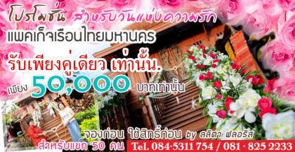 โปรโมชั่นใหม่ !! แพคเก็จเรือนไทยมหานคร PK 50,000 บาท